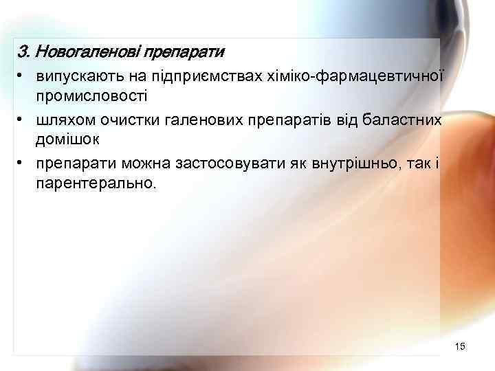 3. Новогаленові препарати • випускають на підприємствах хіміко-фармацевтичної промисловості • шляхом очистки галенових препаратів