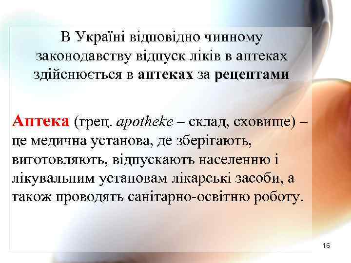 В Україні відповідно чинному законодавству відпуск ліків в аптеках здійснюється в аптеках за рецептами