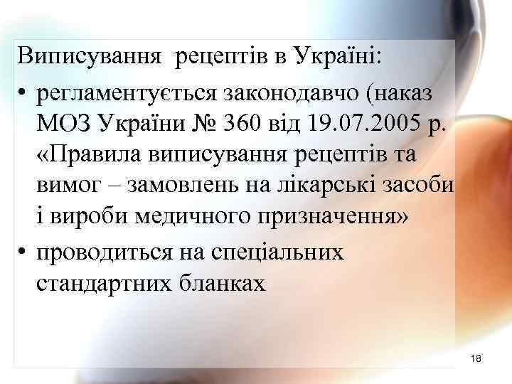 Виписування рецептів в Україні: • регламентується законодавчо (наказ МОЗ України № 360 від 19.