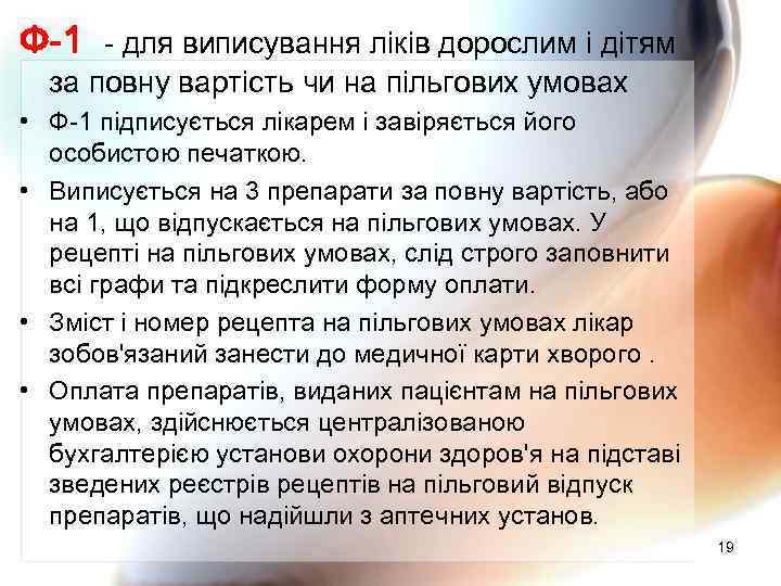 Ф-1 - для виписування ліків дорослим і дітям за повну вартість чи на пільгових