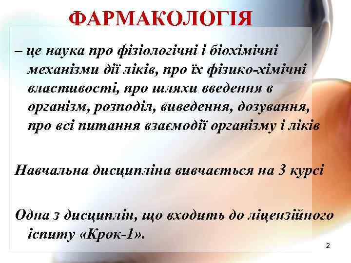 ФАРМАКОЛОГІЯ – це наука про фізіологічні і біохімічні механізми дії ліків, про їх фізико-хімічні