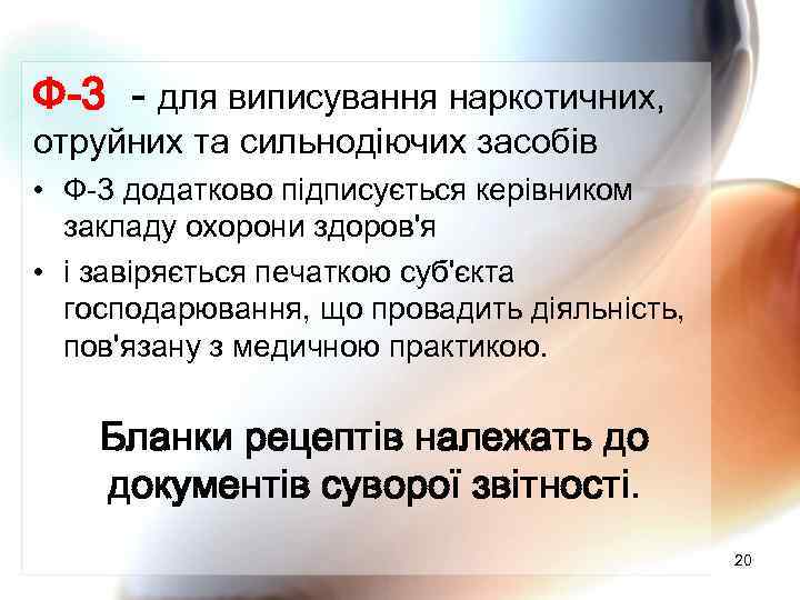 Ф-3 - для виписування наркотичних, отруйних та сильнодіючих засобів • Ф-3 додатково підписується керівником