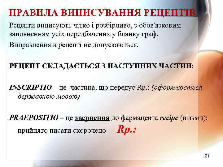 ПРАВИЛА ВИПИСУВАННЯ РЕЦЕПТІВ Рецепти виписують чітко і розбірливо, з обов'язковим заповненням усіх передбачених у