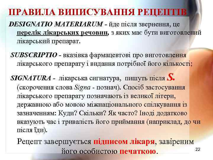 ПРАВИЛА ВИПИСУВАННЯ РЕЦЕПТІВ DESIGNATIO MATERIARUM - йде після звернення, це перелік лікарських речовин, з