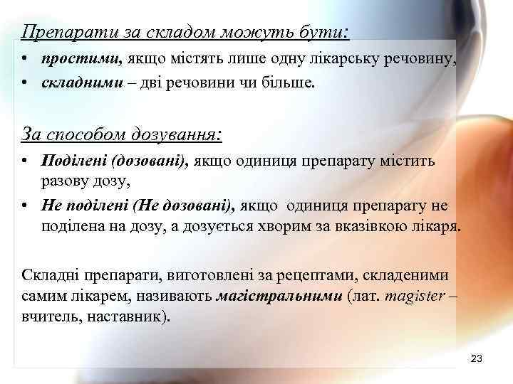 Препарати за складом можуть бути: • простими, якщо містять лише одну лікарську речовину, •
