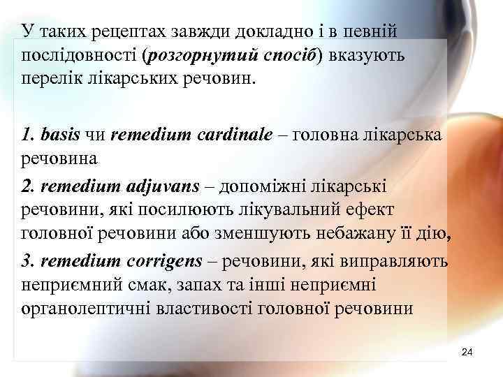 У таких рецептах завжди докладно і в певній послідовності (розгорнутий спосіб) вказують перелік лікарських