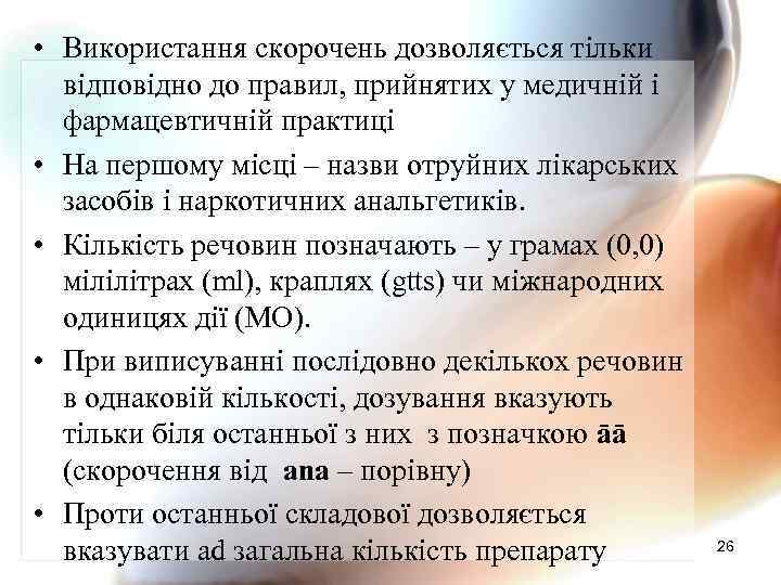  • Використання скорочень дозволяється тільки відповідно до правил, прийнятих у медичній і фармацевтичній