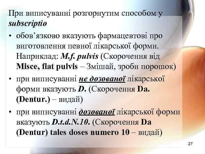 При виписуванні розгорнутим способом у subscriptіо • обов’язково вказують фармацевтові про виготовлення певної лікарської