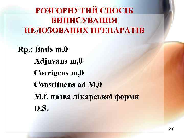 РОЗГОРНУТИЙ СПОСІБ ВИПИСУВАННЯ НЕДОЗОВАНИХ ПРЕПАРАТІВ Rp. : Basis m, 0 Adjuvans m, 0 Corrigens