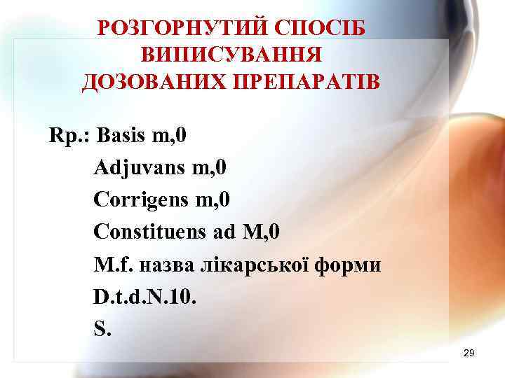 РОЗГОРНУТИЙ СПОСІБ ВИПИСУВАННЯ ДОЗОВАНИХ ПРЕПАРАТІВ Rp. : Basis m, 0 Adjuvans m, 0 Corrigens