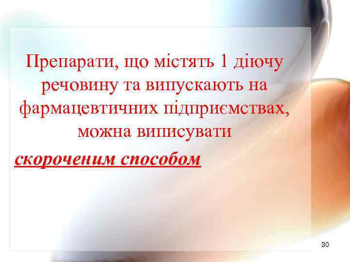 Препарати, що містять 1 діючу речовину та випускають на фармацевтичних підприємствах, можна виписувати скороченим