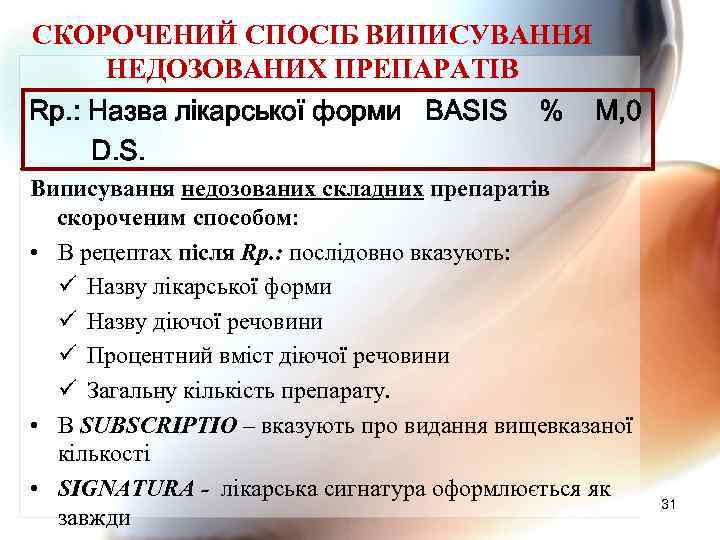 СКОРОЧЕНИЙ СПОСІБ ВИПИСУВАННЯ НЕДОЗОВАНИХ ПРЕПАРАТІВ Rp. : Назва лікарської форми BASIS D. S. %