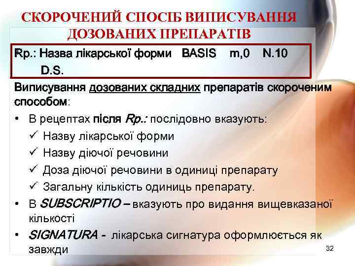 СКОРОЧЕНИЙ СПОСІБ ВИПИСУВАННЯ ДОЗОВАНИХ ПРЕПАРАТІВ 1 Rp. : Назва лікарської форми BASIS m, 0