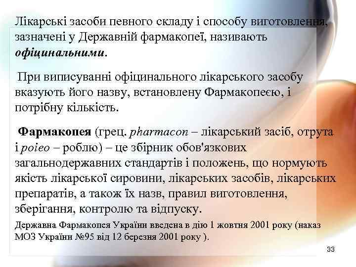 Лікарські засоби певного складу і способу виготовлення, зазначені у Державній фармакопеї, називають офіцинальними. При