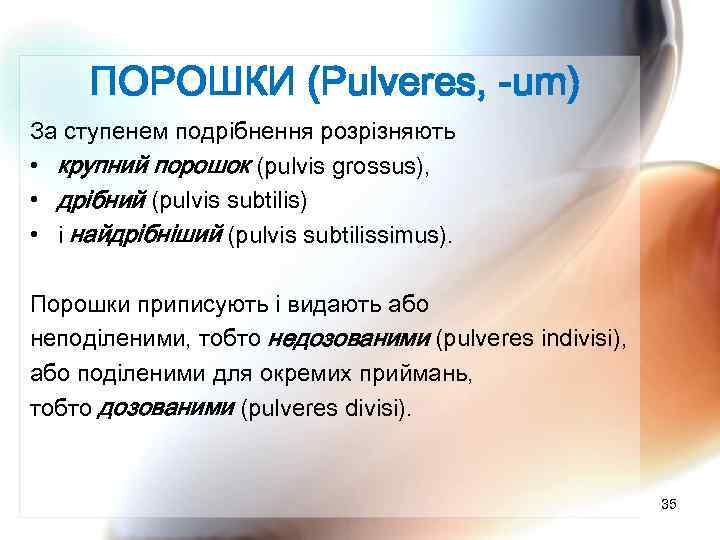 ПОРОШКИ (Pulveres, -um) За ступенем подрібнення розрізняють • крупний порошок (pulvis grossus), • дрібний
