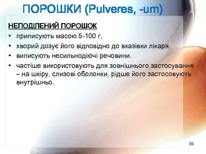 ПОРОШКИ (Pulveres, -um) НЕПОДІЛЕНИЙ ПОРОШОК • приписують масою 5 -100 г, • хворий дозує