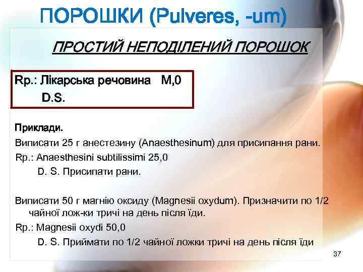 ПОРОШКИ (Pulveres, -um) ПРОСТИЙ НЕПОДІЛЕНИЙ ПОРОШОК Rp. : Лікарська речовина М, 0 D. S.