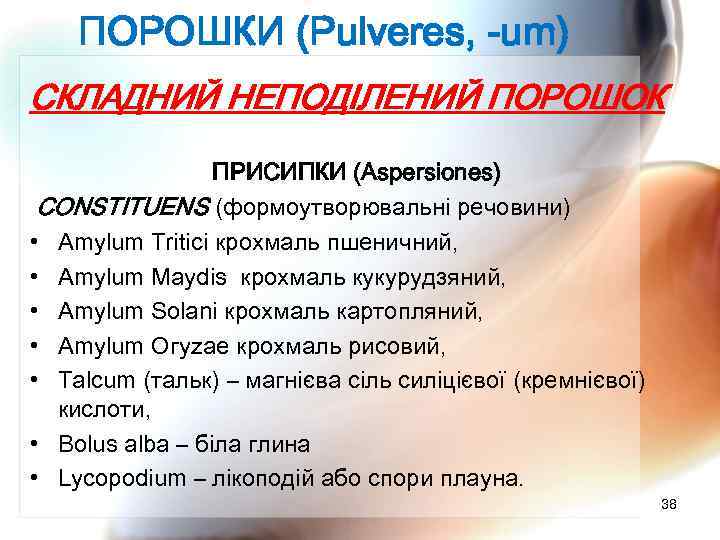ПОРОШКИ (Pulveres, -um) СКЛАДНИЙ НЕПОДІЛЕНИЙ ПОРОШОК ПРИСИПКИ (Aspersiones) CONSTITUENS (формоутворювальні речовини) • Amylum Tritici