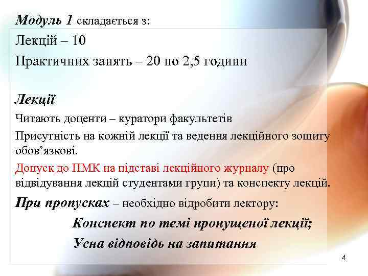 Модуль 1 складається з: Лекцій – 10 Практичних занять – 20 по 2, 5