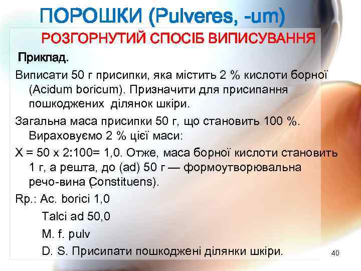 ПОРОШКИ (Pulveres, -um) РОЗГОРНУТИЙ СПОСІБ ВИПИСУВАННЯ Приклад. Виписати 50 г присипки, яка містить 2
