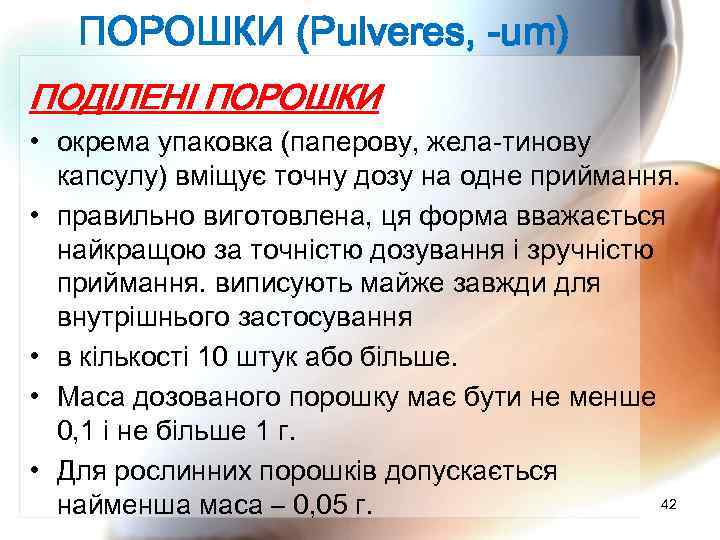 ПОРОШКИ (Pulveres, -um) ПОДІЛЕНІ ПОРОШКИ • окрема упаковка (паперову, жела тинову капсулу) вміщує точну