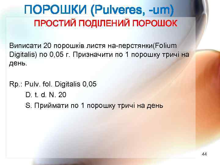 ПОРОШКИ (Pulveres, -um) ПРОСТИЙ ПОДІЛЕНИЙ ПОРОШОК Виписати 20 порошків листя на перстянки(Folium Digitalis) no