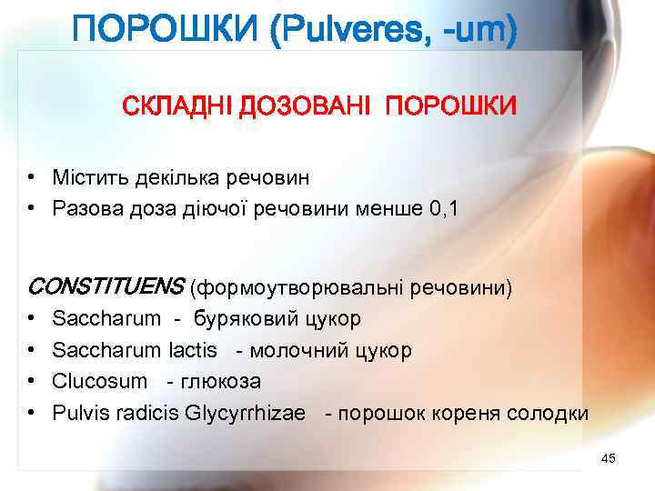 ПОРОШКИ (Pulveres, -um) СКЛАДНІ ДОЗОВАНІ ПОРОШКИ • Містить декілька речовин • Разова доза діючої
