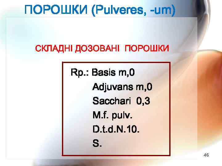 ПОРОШКИ (Pulveres, -um) СКЛАДНІ ДОЗОВАНІ ПОРОШКИ Rp. : Basis m, 0 Adjuvans m, 0