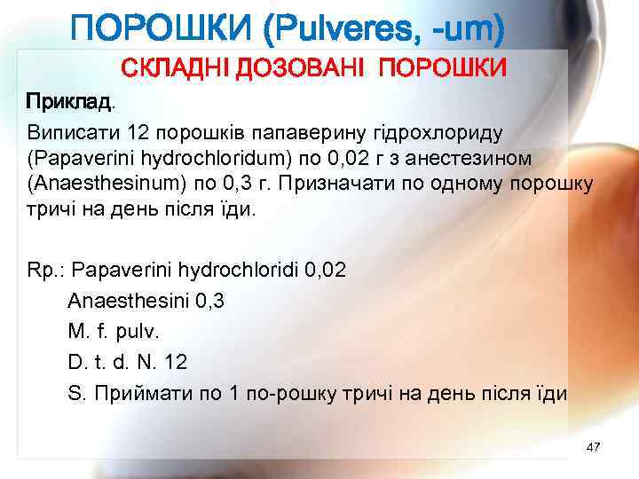 ПОРОШКИ (Pulveres, -um) СКЛАДНІ ДОЗОВАНІ ПОРОШКИ Приклад. Виписати 12 порошків папаверину гідрохлориду (Papaverini hydrochloridum)