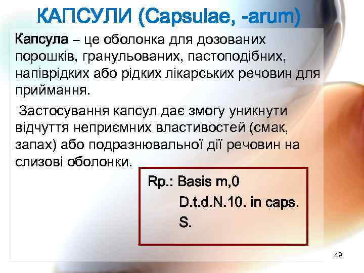 КАПСУЛИ (Capsulae, -arum) Капсула – це оболонка для дозованих порошків, гранульованих, пастоподібних, напіврідких або