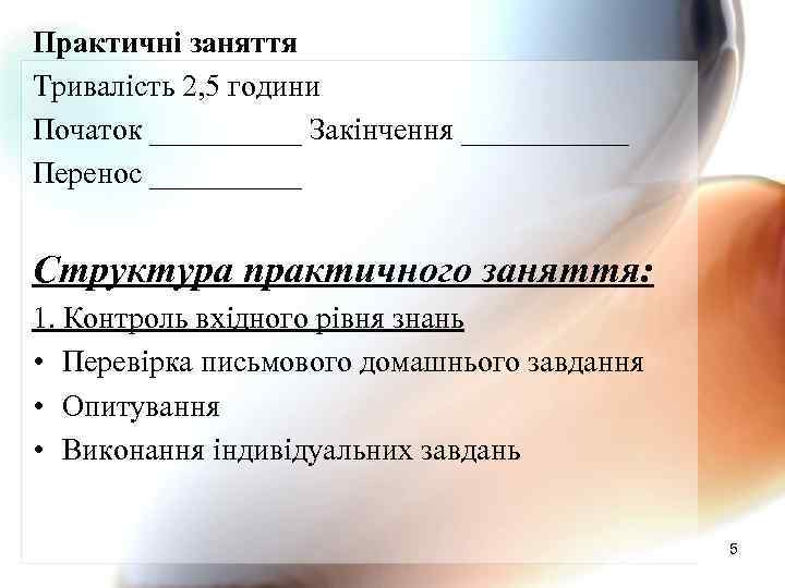 Практичні заняття Тривалість 2, 5 години Початок _____ Закінчення ______ Перенос _____ Структура практичного
