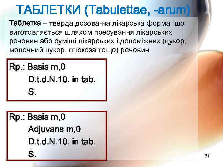 ТАБЛЕТКИ (Tabulettae, -arum) Таблетка – тверда дозова на лікарська форма, що виготовляється шляхом пресування