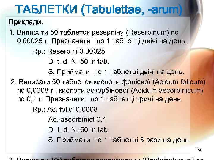 ТАБЛЕТКИ (Tabulettae, -arum) Приклади. 1. Виписати 50 таблеток резерпіну (Reserpinum) по 0, 00025 г.