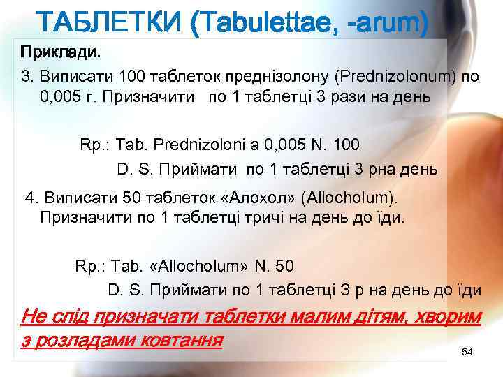 ТАБЛЕТКИ (Tabulettae, -arum) Приклади. 3. Виписати 100 таблеток преднізолону (Prednizolonum) по 0, 005 г.