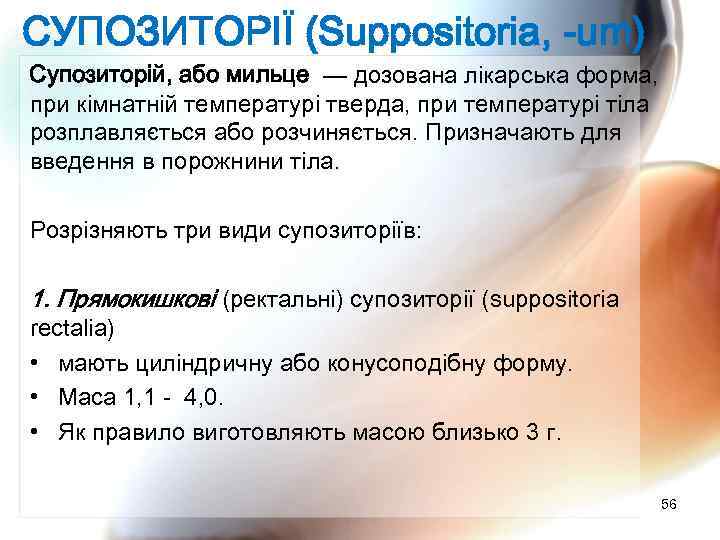 СУПОЗИТОРІЇ (Suppositoria, -um) Супозиторій, або мильце — дозована лікарська форма, при кімнатній температурі тверда,