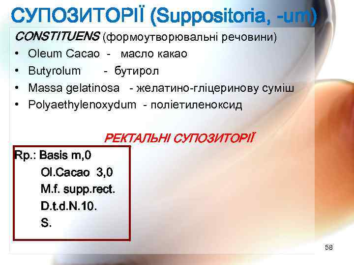 СУПОЗИТОРІЇ (Suppositoria, -um) CONSTITUENS (формоутворювальні речовини) • Oleum Cacao - масло какао • Butyrolum