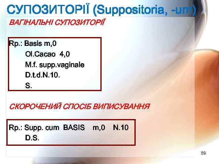 СУПОЗИТОРІЇ (Suppositoria, -um) ВАГІНАЛЬНІ СУПОЗИТОРІЇ Rp. : Basis m, 0 Ol. Cacao 4, 0