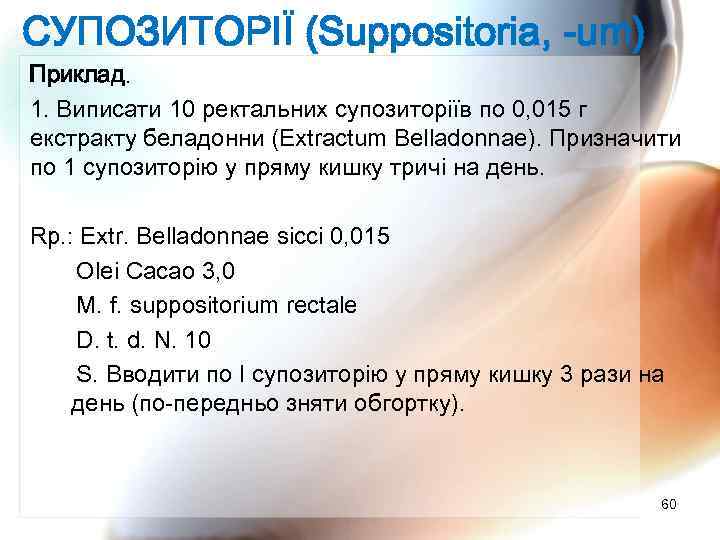 СУПОЗИТОРІЇ (Suppositoria, -um) Приклад. 1. Виписати 10 ректальних супозиторіїв по 0, 015 г екстракту