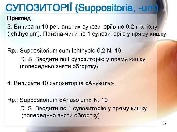 СУПОЗИТОРІЇ (Suppositoria, -um) Приклад. 3. Виписати 10 ректальних супозиторіїв по 0, 2 г іхтіолу
