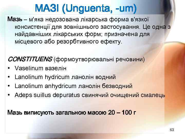 МАЗІ (Unguenta, -um) Мазь – м'яка недозована лікарська форма в'язкої консистенції для зовнішнього застосування.