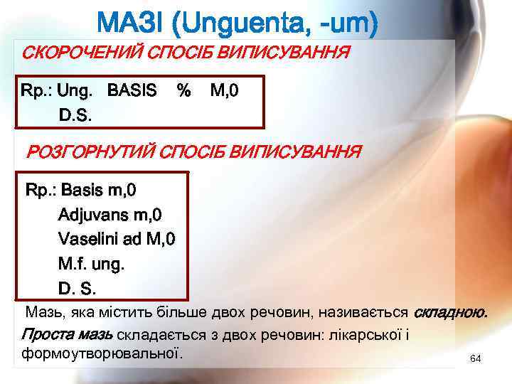 МАЗІ (Unguenta, -um) СКОРОЧЕНИЙ СПОСІБ ВИПИСУВАННЯ Rp. : Ung. BASIS D. S. % М,
