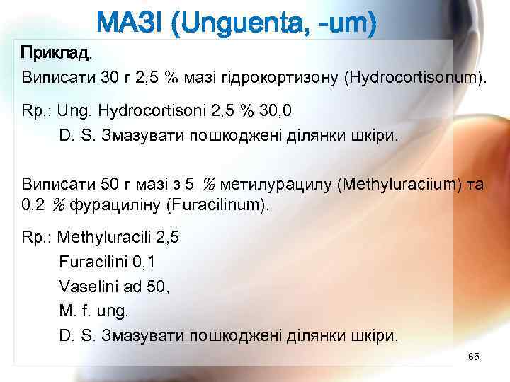 МАЗІ (Unguenta, -um) Приклад. Виписати 30 г 2, 5 % мазі гідрокортизону (Hydrocortisonum). Rp.