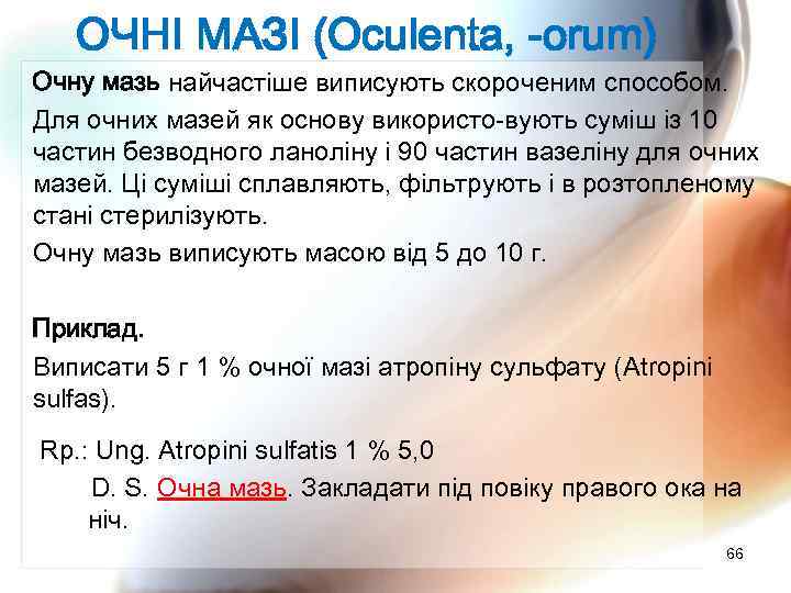 ОЧНІ МАЗІ (Oculenta, -orum) Очну мазь найчастіше виписують скороченим способом. Для очних мазей як