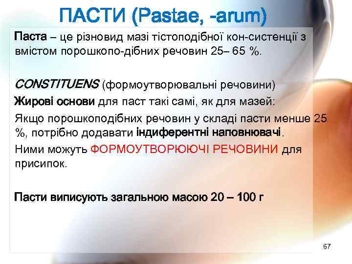 ПАСТИ (Pastae, -arum) Паста – це різновид мазі тістоподібної кон систенції з вмістом порошкопо