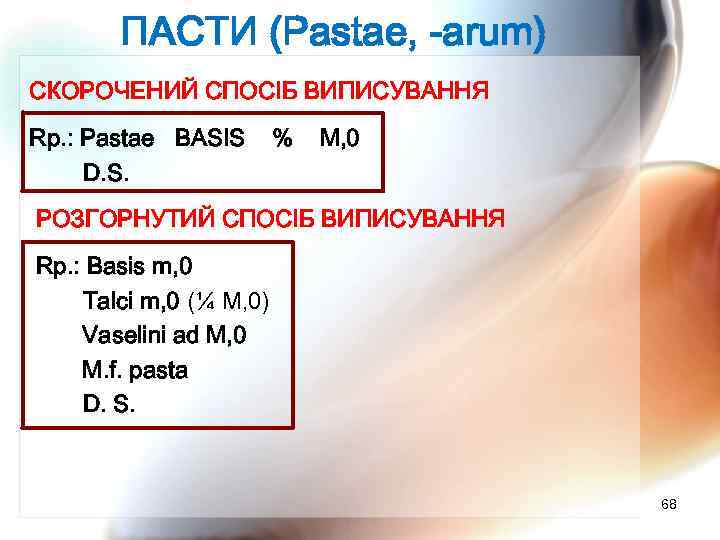 ПАСТИ (Pastae, -arum) СКОРОЧЕНИЙ СПОСІБ ВИПИСУВАННЯ Rp. : Pastae BASIS D. S. % М,