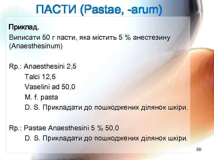 ПАСТИ (Pastae, -arum) Приклад. Виписати 50 г пасти, яка містить 5 % анестезину (Anaesthesinum)