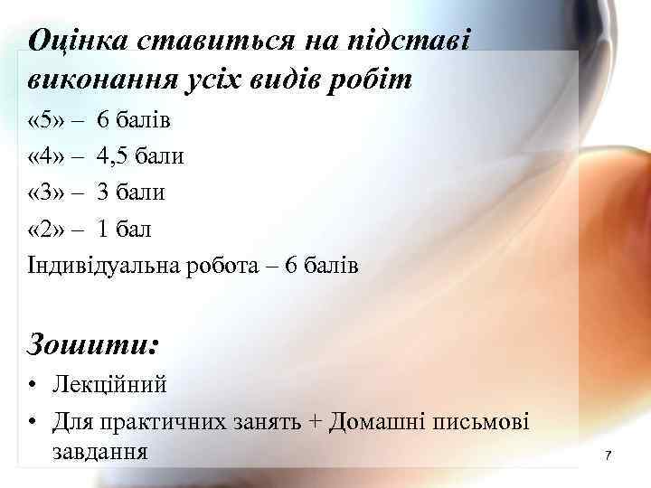 Оцінка ставиться на підставі виконання усіх видів робіт « 5» – 6 балів «