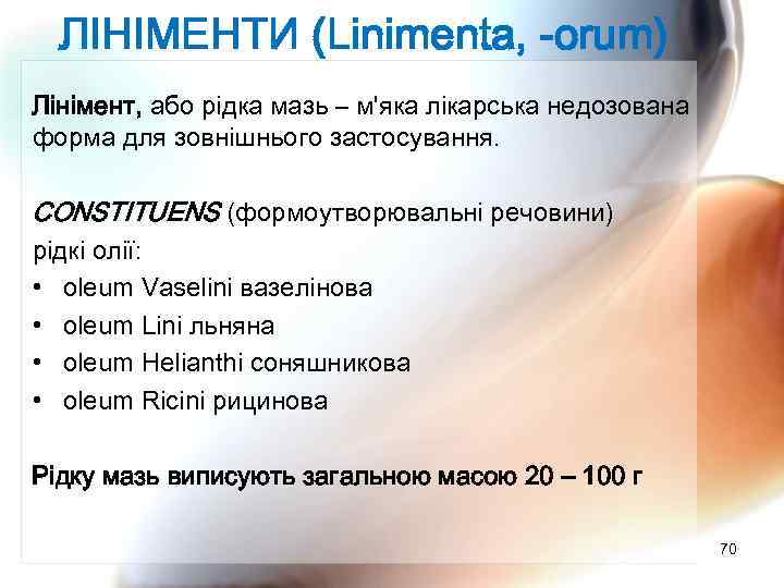 ЛІНІМЕНТИ (Linimenta, -orum) Лінімент, або рідка мазь – м'яка лікарська недозована форма для зовнішнього