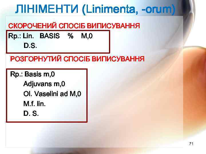 ЛІНІМЕНТИ (Linimenta, -orum) СКОРОЧЕНИЙ СПОСІБ ВИПИСУВАННЯ Rp. : Lin. BASIS % М, 0 D.