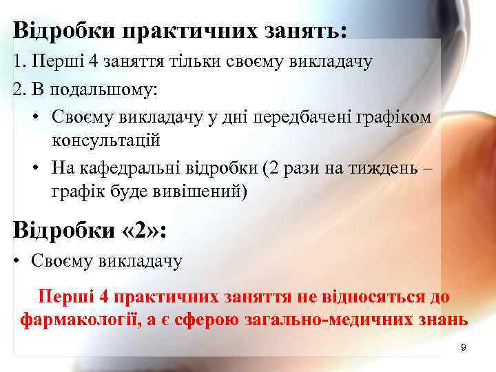 Відробки практичних занять: 1. Перші 4 заняття тільки своєму викладачу 2. В подальшому: •
